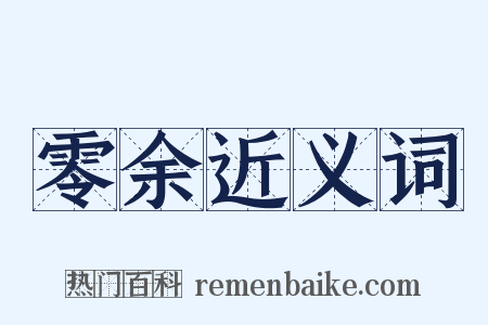零余近义词是什么意思的图片